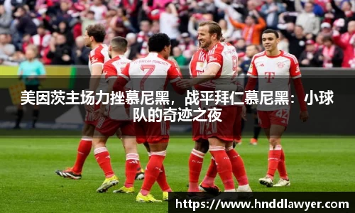 美因茨主场力挫慕尼黑，战平拜仁慕尼黑：小球队的奇迹之夜