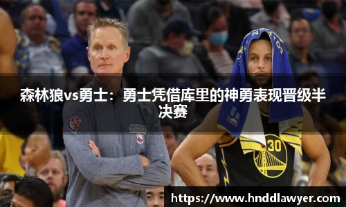 森林狼vs勇士：勇士凭借库里的神勇表现晋级半决赛