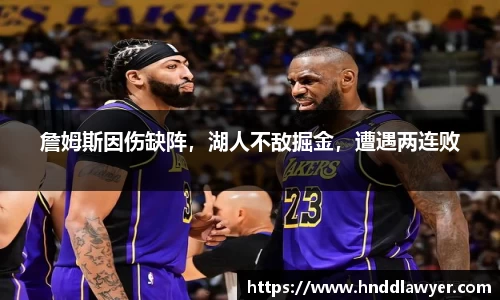 詹姆斯因伤缺阵，湖人不敌掘金，遭遇两连败