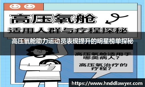 高压氧舱助力运动员表现提升的明星榜单探秘