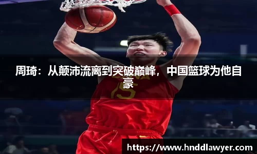周琦：从颠沛流离到突破巅峰，中国篮球为他自豪