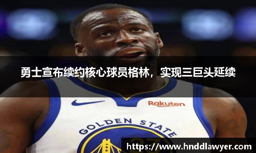 勇士宣布续约核心球员格林，实现三巨头延续