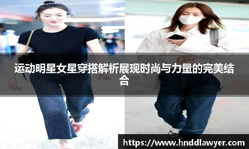 运动明星女星穿搭解析展现时尚与力量的完美结合