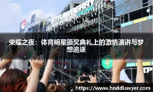 荣耀之夜：体育明星颁奖典礼上的激情演讲与梦想追逐