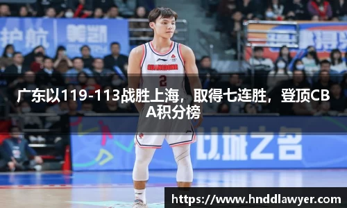 广东以119-113战胜上海，取得七连胜，登顶CBA积分榜