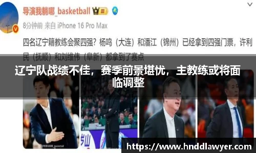 辽宁队战绩不佳，赛季前景堪忧，主教练或将面临调整