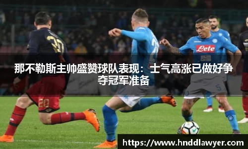 那不勒斯主帅盛赞球队表现：士气高涨已做好争夺冠军准备