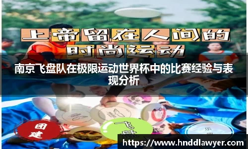 南京飞盘队在极限运动世界杯中的比赛经验与表现分析