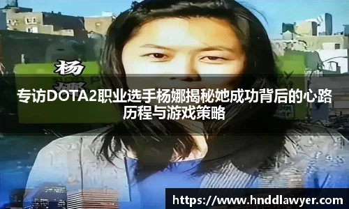 专访DOTA2职业选手杨娜揭秘她成功背后的心路历程与游戏策略