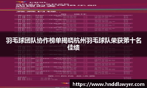 羽毛球团队协作榜单揭晓杭州羽毛球队荣获第十名佳绩
