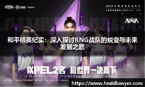 和平精英纪实：深入探讨RNG战队的蜕变与未来发展之路