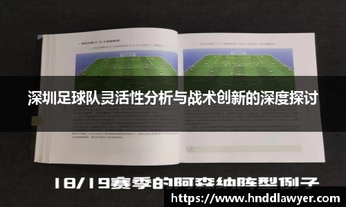 深圳足球队灵活性分析与战术创新的深度探讨