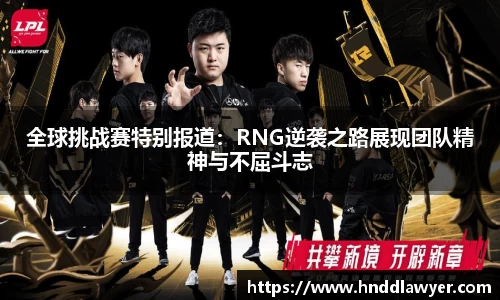 全球挑战赛特别报道：RNG逆袭之路展现团队精神与不屈斗志