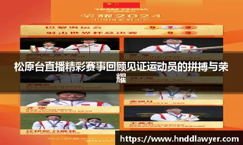 松原台直播精彩赛事回顾见证运动员的拼搏与荣耀