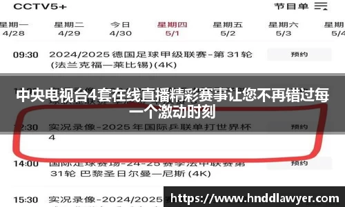 中央电视台4套在线直播精彩赛事让您不再错过每一个激动时刻