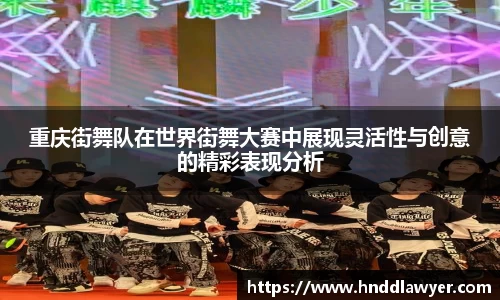 重庆街舞队在世界街舞大赛中展现灵活性与创意的精彩表现分析