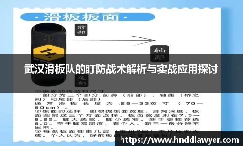 武汉滑板队的盯防战术解析与实战应用探讨