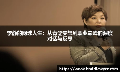 李静的网球人生：从青涩梦想到职业巅峰的深度对话与反思