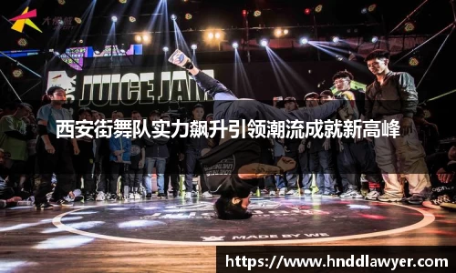 西安街舞队实力飙升引领潮流成就新高峰
