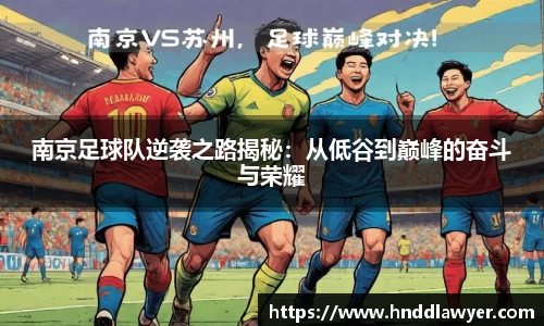 南京足球队逆袭之路揭秘：从低谷到巅峰的奋斗与荣耀