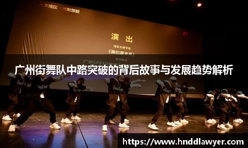 广州街舞队中路突破的背后故事与发展趋势解析
