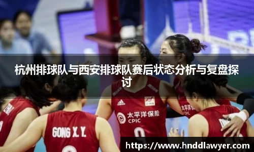 杭州排球队与西安排球队赛后状态分析与复盘探讨