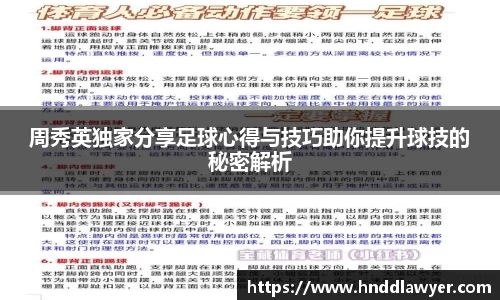 周秀英独家分享足球心得与技巧助你提升球技的秘密解析