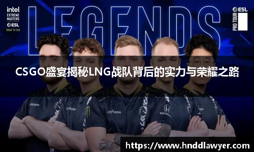 CSGO盛宴揭秘LNG战队背后的实力与荣耀之路