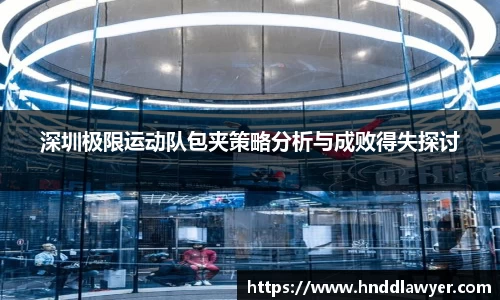 深圳极限运动队包夹策略分析与成败得失探讨