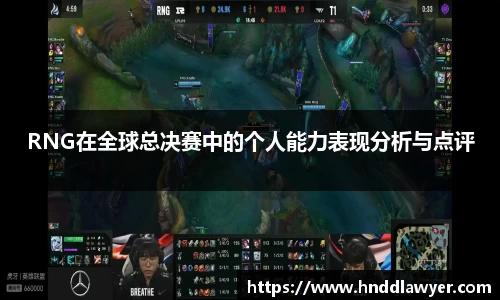 RNG在全球总决赛中的个人能力表现分析与点评