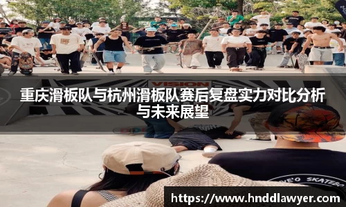 重庆滑板队与杭州滑板队赛后复盘实力对比分析与未来展望