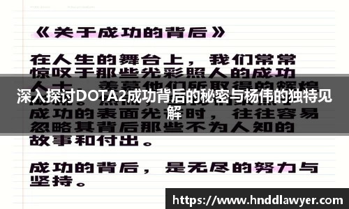 深入探讨DOTA2成功背后的秘密与杨伟的独特见解