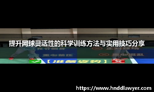 提升网球灵活性的科学训练方法与实用技巧分享