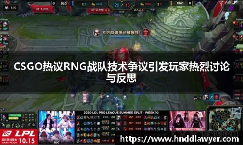 CSGO热议RNG战队技术争议引发玩家热烈讨论与反思