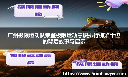 广州极限运动队荣登极限运动意识排行榜第十位的背后故事与启示