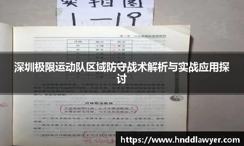深圳极限运动队区域防守战术解析与实战应用探讨