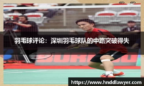 羽毛球评论：深圳羽毛球队的中路突破得失