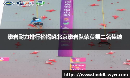 攀岩耐力排行榜揭晓北京攀岩队荣获第二名佳绩