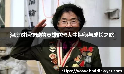 深度对话李敏的英雄联盟人生探秘与成长之路