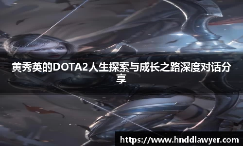 黄秀英的DOTA2人生探索与成长之路深度对话分享