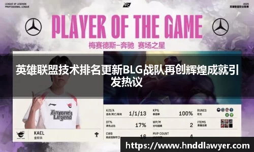 英雄联盟技术排名更新BLG战队再创辉煌成就引发热议