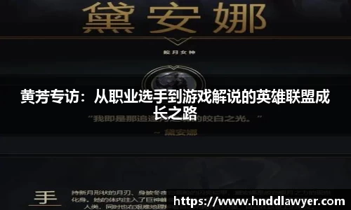 黄芳专访：从职业选手到游戏解说的英雄联盟成长之路