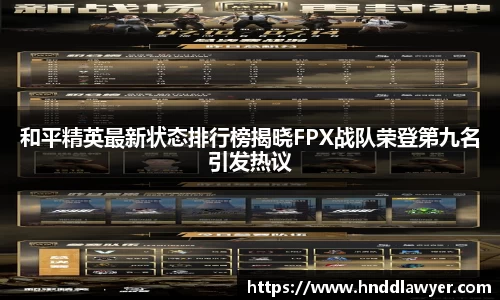 和平精英最新状态排行榜揭晓FPX战队荣登第九名引发热议