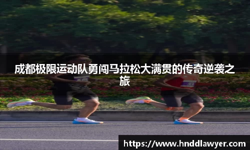 成都极限运动队勇闯马拉松大满贯的传奇逆袭之旅