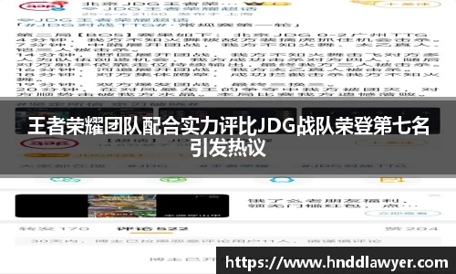 王者荣耀团队配合实力评比JDG战队荣登第七名引发热议