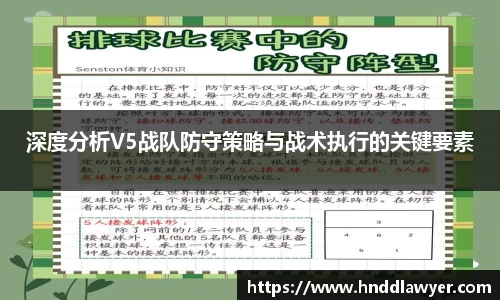 深度分析V5战队防守策略与战术执行的关键要素