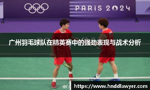 广州羽毛球队在精英赛中的强劲表现与战术分析