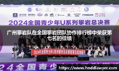 广州攀岩队在全国攀岩团队协作排行榜中荣获第七名的佳绩