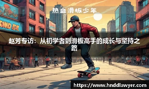 赵芳专访：从初学者到滑板高手的成长与坚持之路