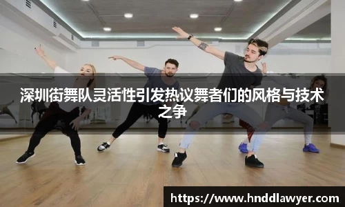 深圳街舞队灵活性引发热议舞者们的风格与技术之争